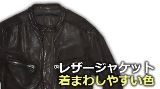 leatherjacket_color